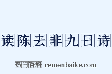 读陈去非九日诗是什么意思的图片